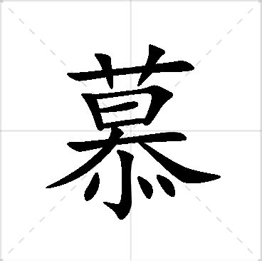 慕 名字